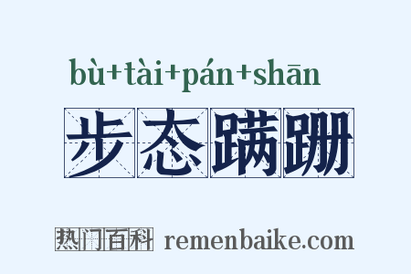 步态蹒跚是什么意思的图片